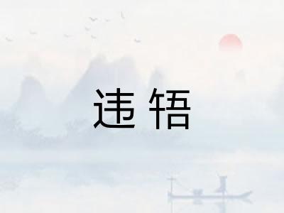 违啎