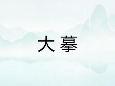 大摹