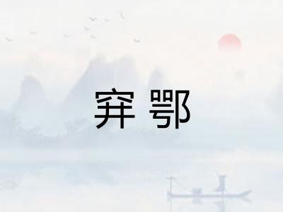 穽鄂