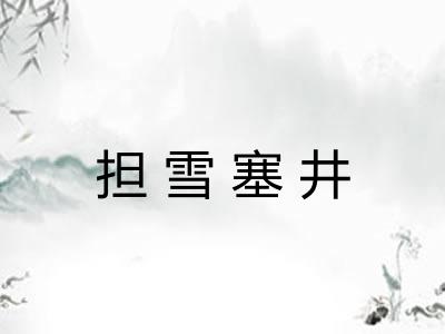 担雪塞井