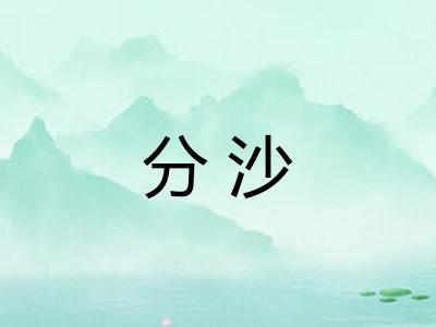 分沙