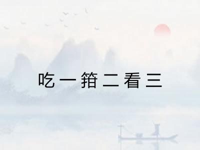 吃一箝二看三