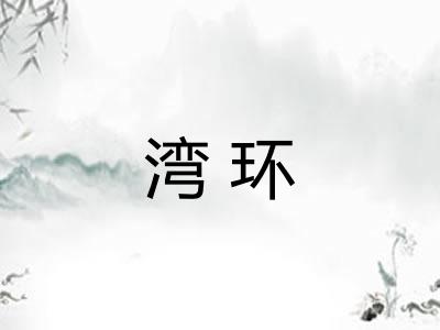 湾环