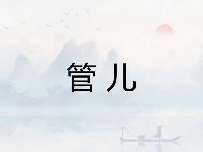 管儿