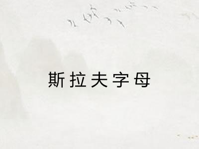 斯拉夫字母