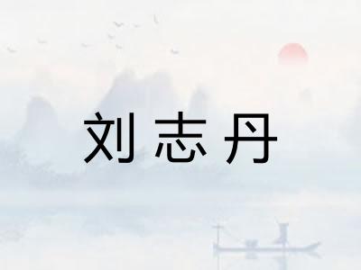 刘志丹