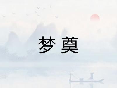 梦奠