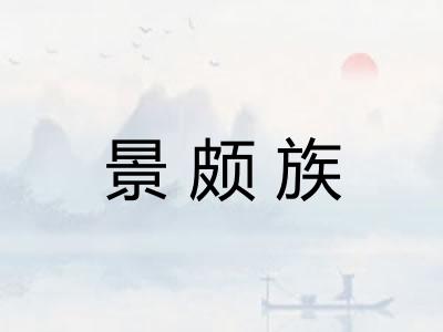 景颇族