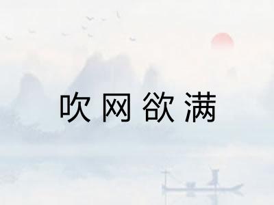 吹网欲满