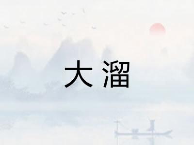 大溜