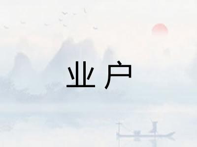 业户