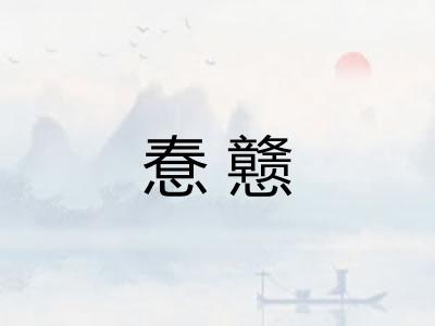 惷戆