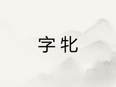 字牝