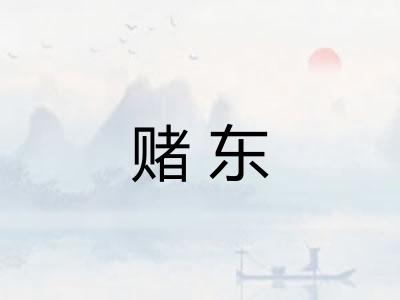 赌东