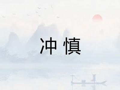 冲慎