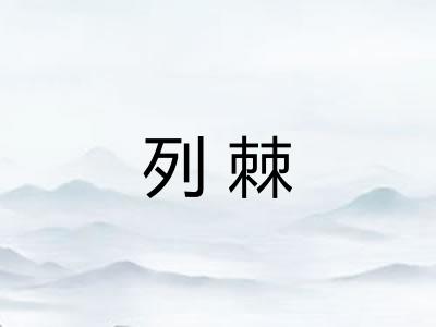 列棘