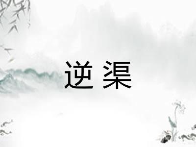 逆渠