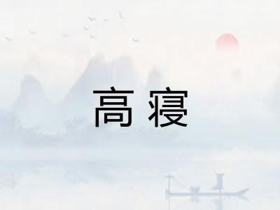 高寝