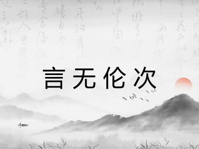 言无伦次