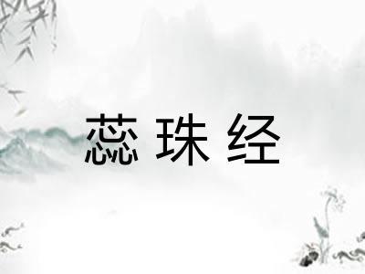 蕊珠经