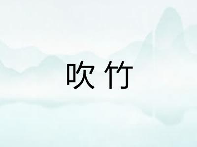 吹竹