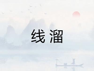 线溜