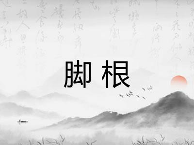 脚根