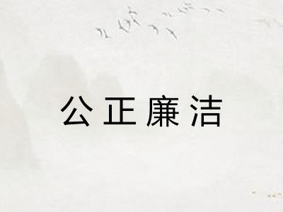 公正廉洁