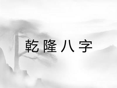 乾隆八字