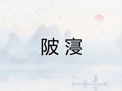 陂寖