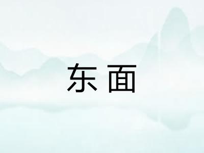 东面