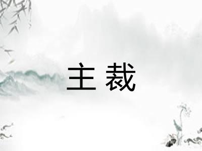 主裁