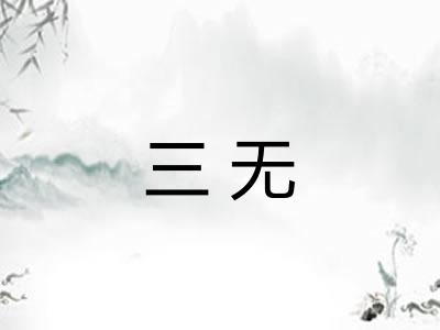 三无