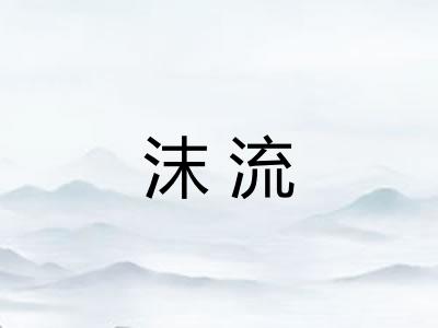 沫流