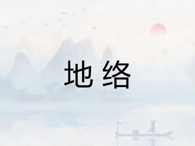 地络