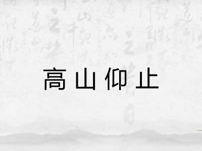 高山仰止