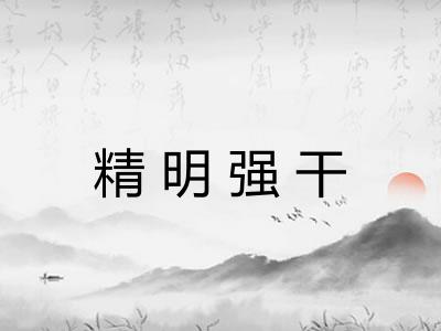 精明强干