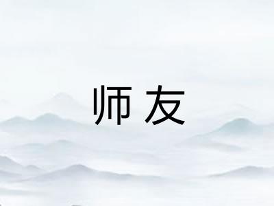 师友