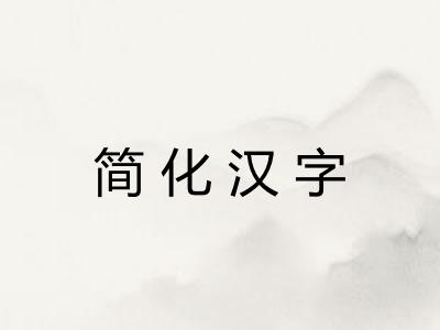 简化汉字