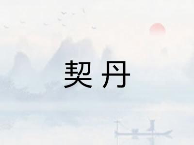 契丹