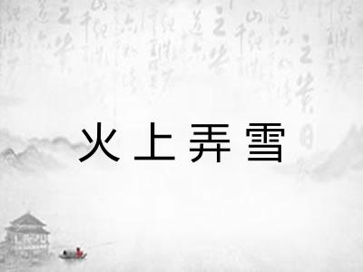 火上弄雪