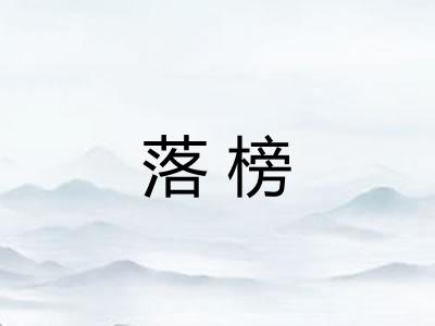 落榜