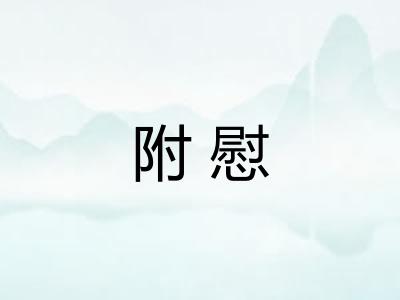 附慰