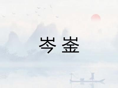 岑崟