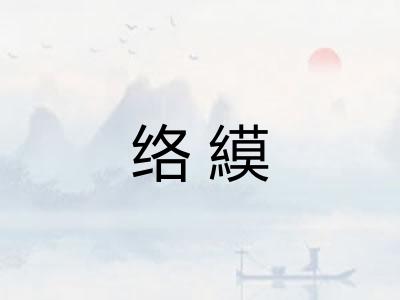 络縸