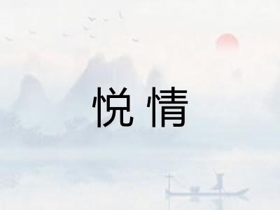 悦情