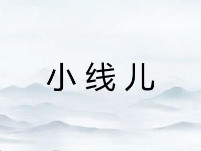 小线儿