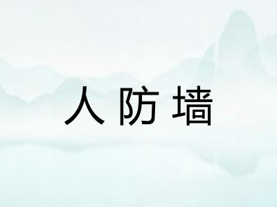 人防墙