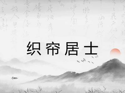 织帘居士