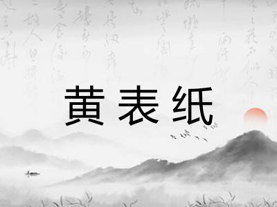 黄表纸